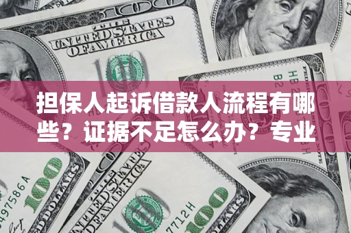北京担保人起诉借款人流程有哪些？证据不足怎么办？专业律师解答