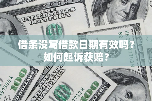 北京借条没写借款日期有效吗？如何起诉获赔？