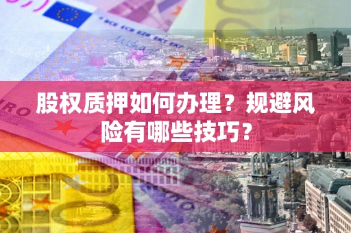 北京股权质押如何办理？规避风险有哪些技巧？