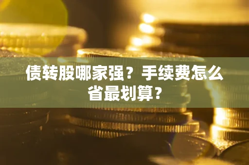 北京债转股哪家强？手续费怎么省最划算？