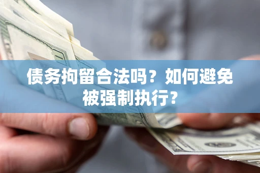 北京债务拘留合法吗？如何避免被强制执行？