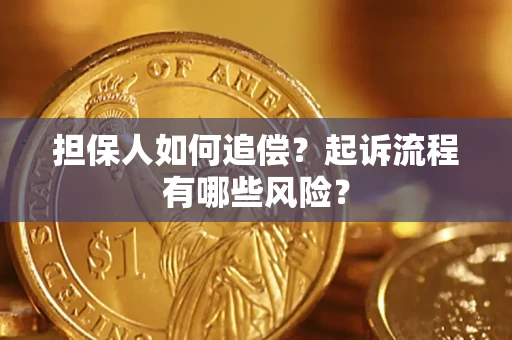 北京担保人如何追偿？起诉流程有哪些风险？