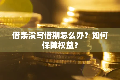 北京借条没写借期怎么办？如何保障权益？