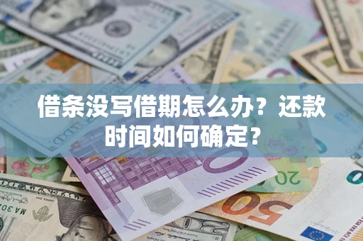 北京借条没写借期怎么办？还款时间如何确定？