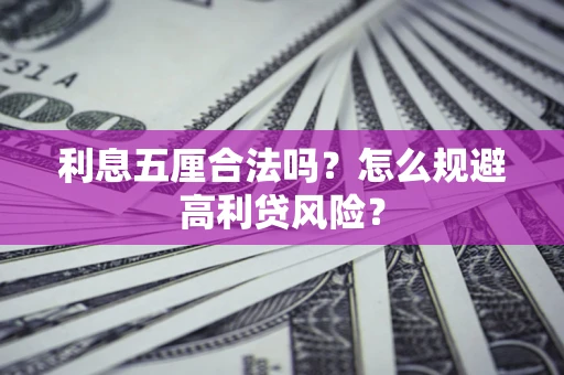 北京利息五厘合法吗？怎么规避高利贷风险？