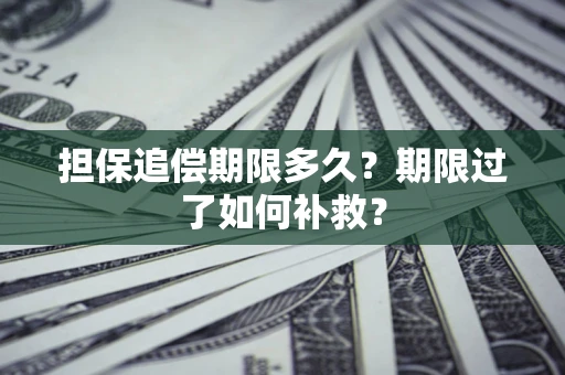 北京担保追偿期限多久？期限过了如何补救？