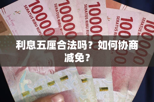 北京利息五厘合法吗？如何协商减免？