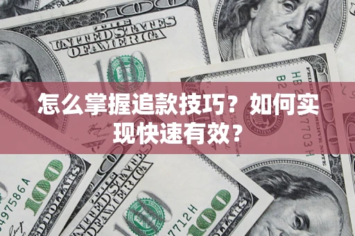 北京怎么掌握追款技巧？如何实现快速有效？