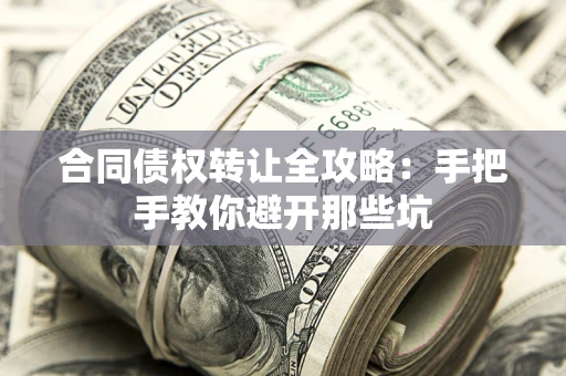 北京合同债权转让全攻略：手把手教你避开那些坑