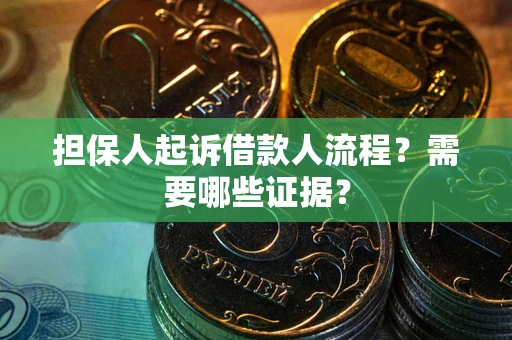北京担保人起诉借款人流程?需要哪些证据? 北京担保人起诉借款人流程?需要哪些证据?