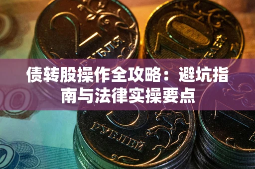 北京债转股操作全攻略：避坑指南与法律实操要点