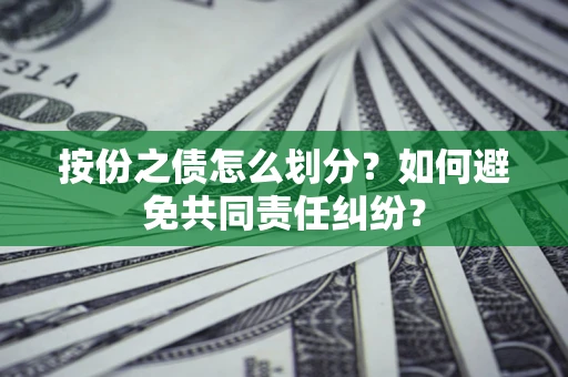 北京按份之债怎么划分？如何避免共同责任纠纷？