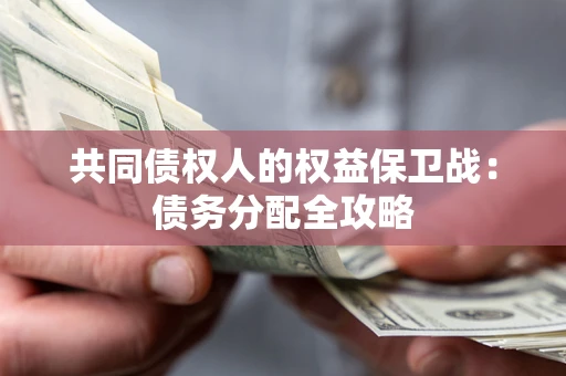 北京共同债权人的权益保卫战：债务分配全攻略