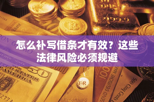 北京怎么补写借条才有效？这些法律风险必须规避