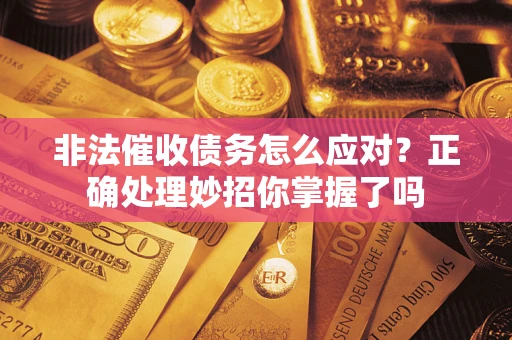 北京非法催收债务怎么应对？正确处理妙招你掌握了吗