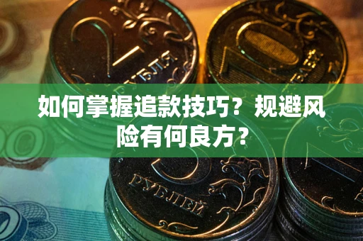 北京如何掌握追款技巧？规避风险有何良方？