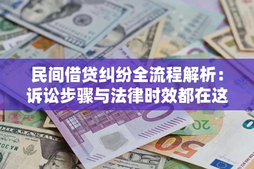 北京民间借贷纠纷全流程解析：诉讼步骤与法律时效都在这儿了