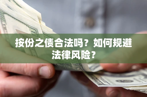 北京按份之债合法吗？如何规避法律风险？
