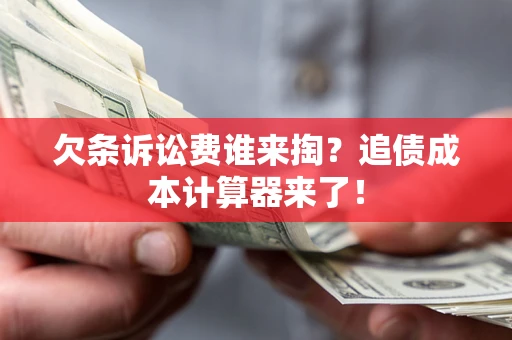 北京欠条诉讼费谁来掏？追债成本计算器来了！