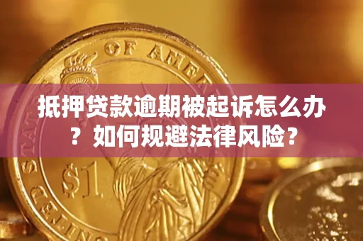 北京抵押贷款逾期被起诉怎么办？如何规避法律风险？