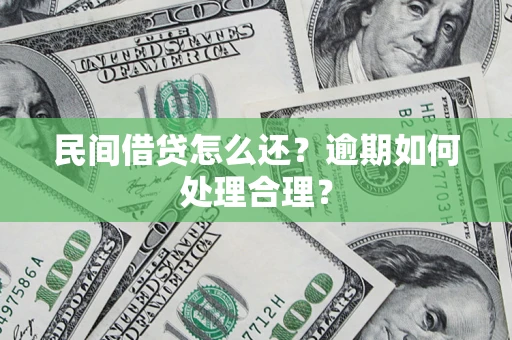 北京民间借贷怎么还？逾期如何处理合理？
