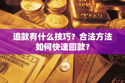 北京追款有什么技巧？合法方法如何快速回款？