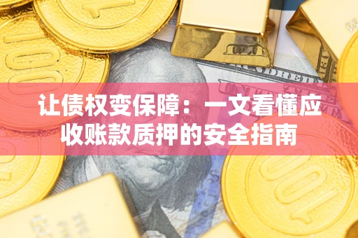 北京让债权变保障：一文看懂应收账款质押的安全指南