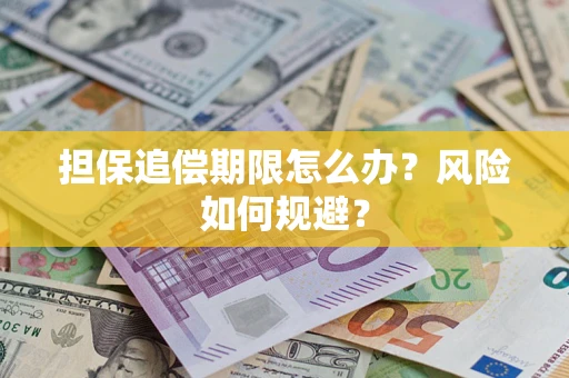 北京担保追偿期限怎么办？风险如何规避？