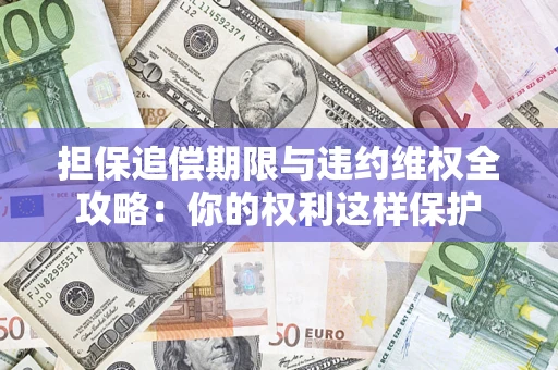 北京担保追偿期限与违约维权全攻略：你的权利这样保护