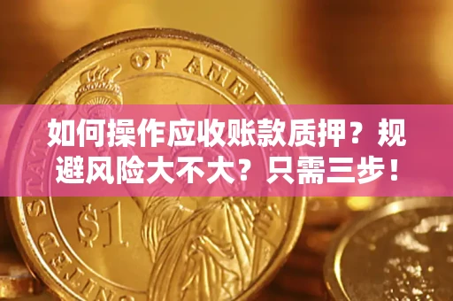 北京如何操作应收账款质押？规避风险大不大？只需三步！