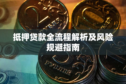 北京抵押贷款全流程解析及风险规避指南