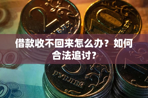 北京借款收不回来怎么办？如何合法追讨？