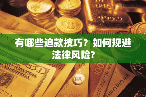 北京有哪些追款技巧？如何规避法律风险?