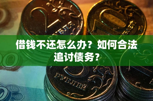 北京借钱不还怎么办？如何合法追讨债务？