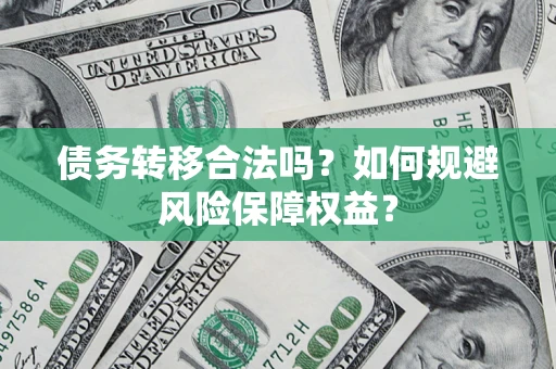 北京债务转移合法吗？如何规避风险保障权益？