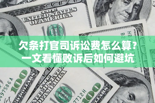 北京欠条打官司诉讼费怎么算？一文看懂败诉后如何避坑