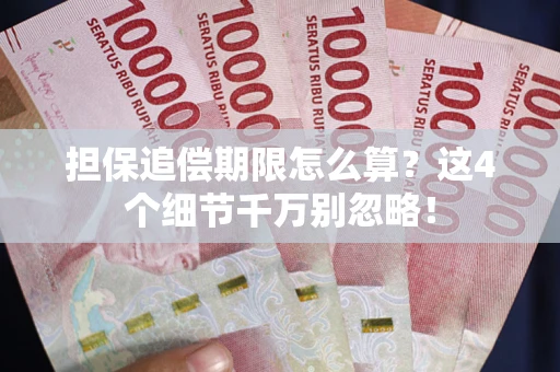 北京担保追偿期限怎么算?这4个细节千万别忽略! 北京担保追偿期限怎么算?这4个细节千万别忽略!