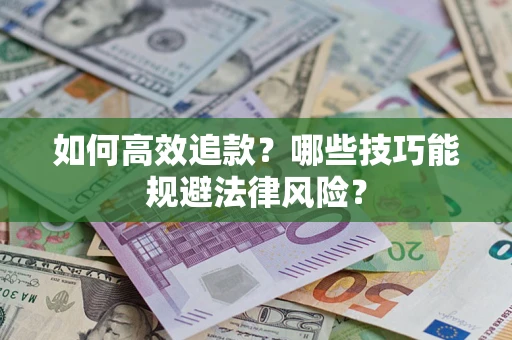 北京如何高效追款？哪些技巧能规避法律风险？