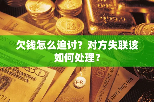 北京欠钱怎么追讨？对方失联该如何处理？