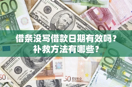北京借条没写借款日期有效吗?补救方法有哪些? 北京借条没写借款日期有效吗?补救方法有哪些?