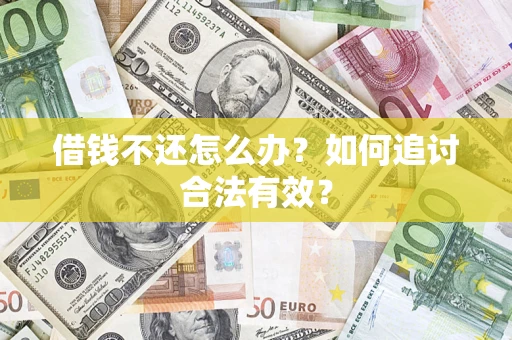北京借钱不还怎么办？如何追讨合法有效？