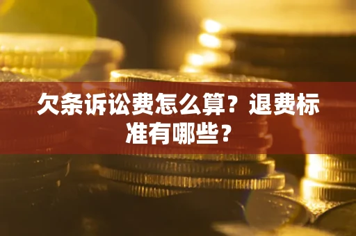 北京欠条诉讼费怎么算？退费标准有哪些？