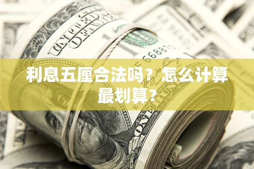 北京利息五厘合法吗？怎么计算最划算？