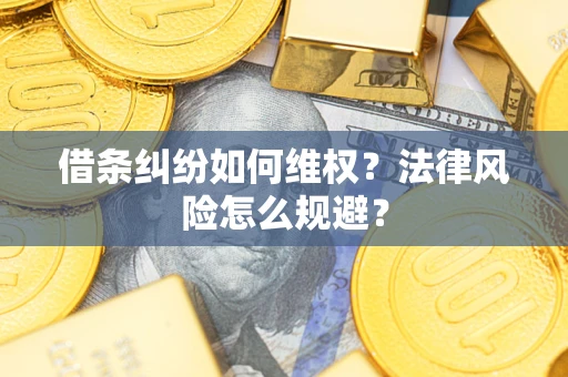 北京借条纠纷如何维权？法律风险怎么规避？