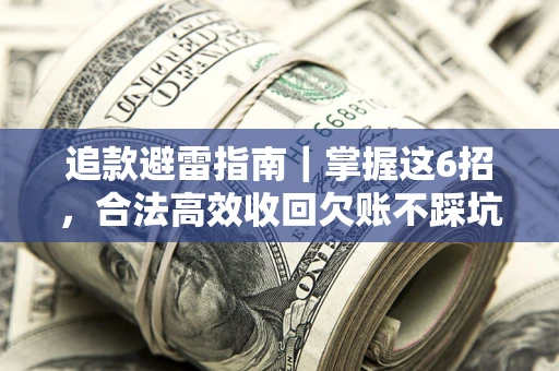 北京追款避雷指南｜掌握这6招，合法高效收回欠账不踩坑