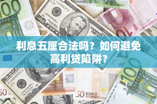 北京利息五厘合法吗？如何避免高利贷陷阱？