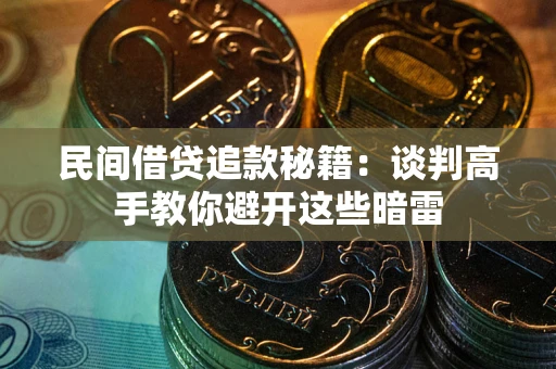 北京民间借贷追款秘籍：谈判高手教你避开这些暗雷