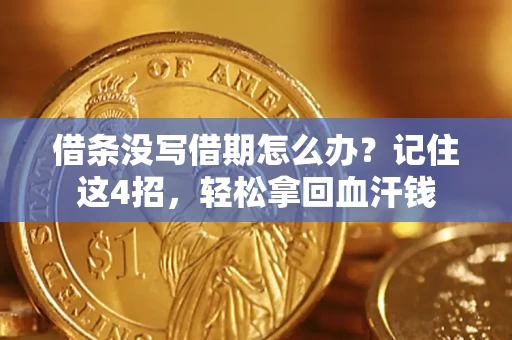 北京借条没写借期怎么办？记住这4招，轻松拿回血汗钱