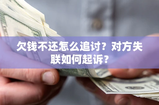 北京欠钱不还怎么追讨？对方失联如何起诉？