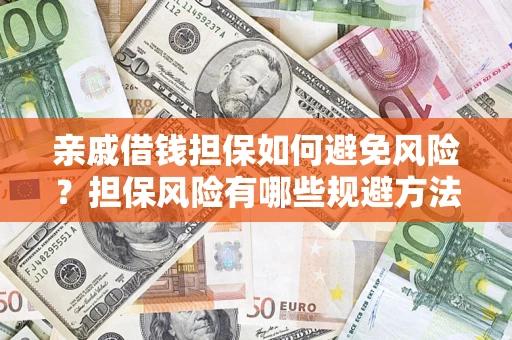 北京亲戚借钱担保如何避免风险？担保风险有哪些规避方法？